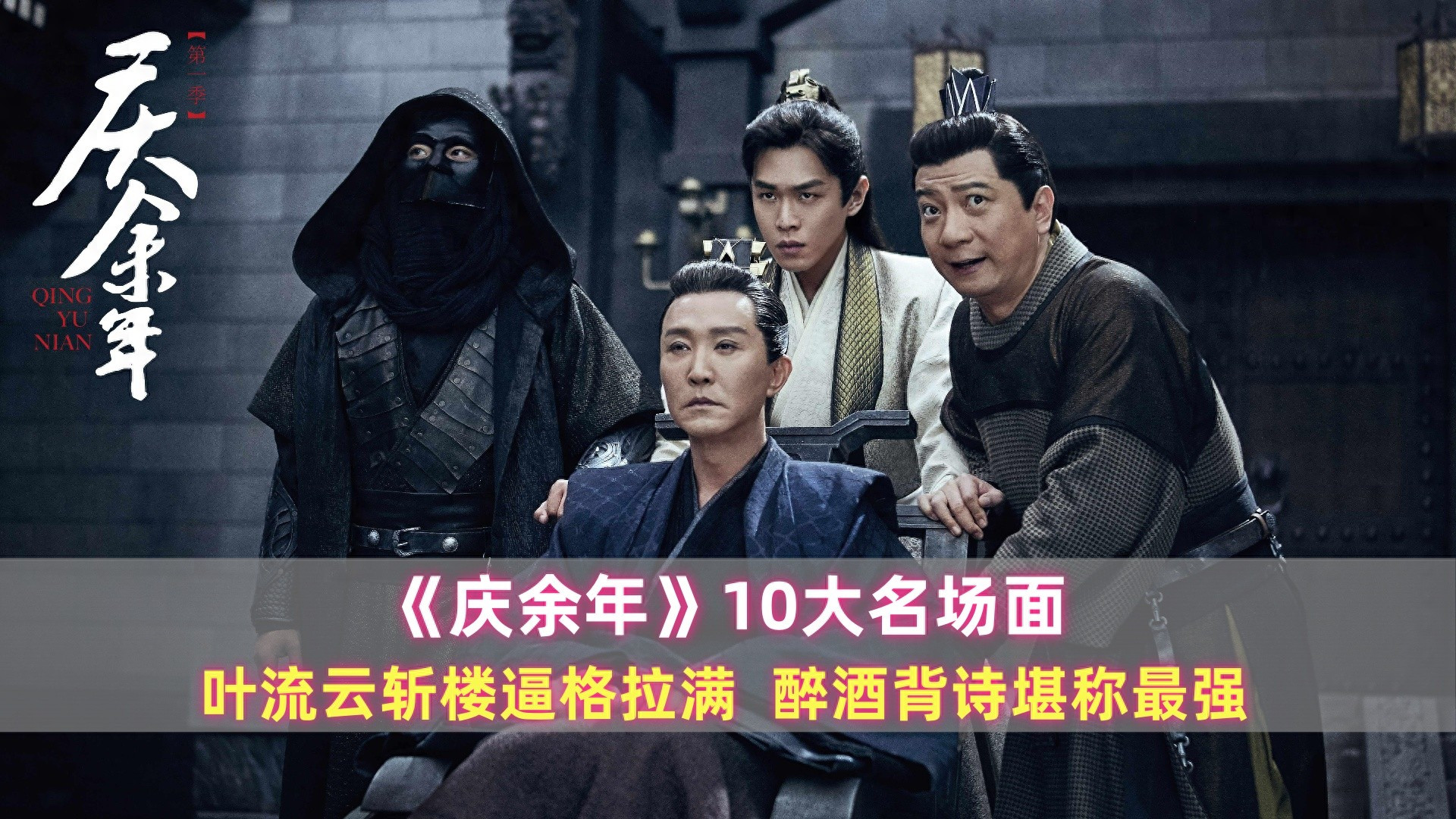 《庆余年》10大名场面：叶流云斩楼逼格拉满，醉酒背诗堪称最强