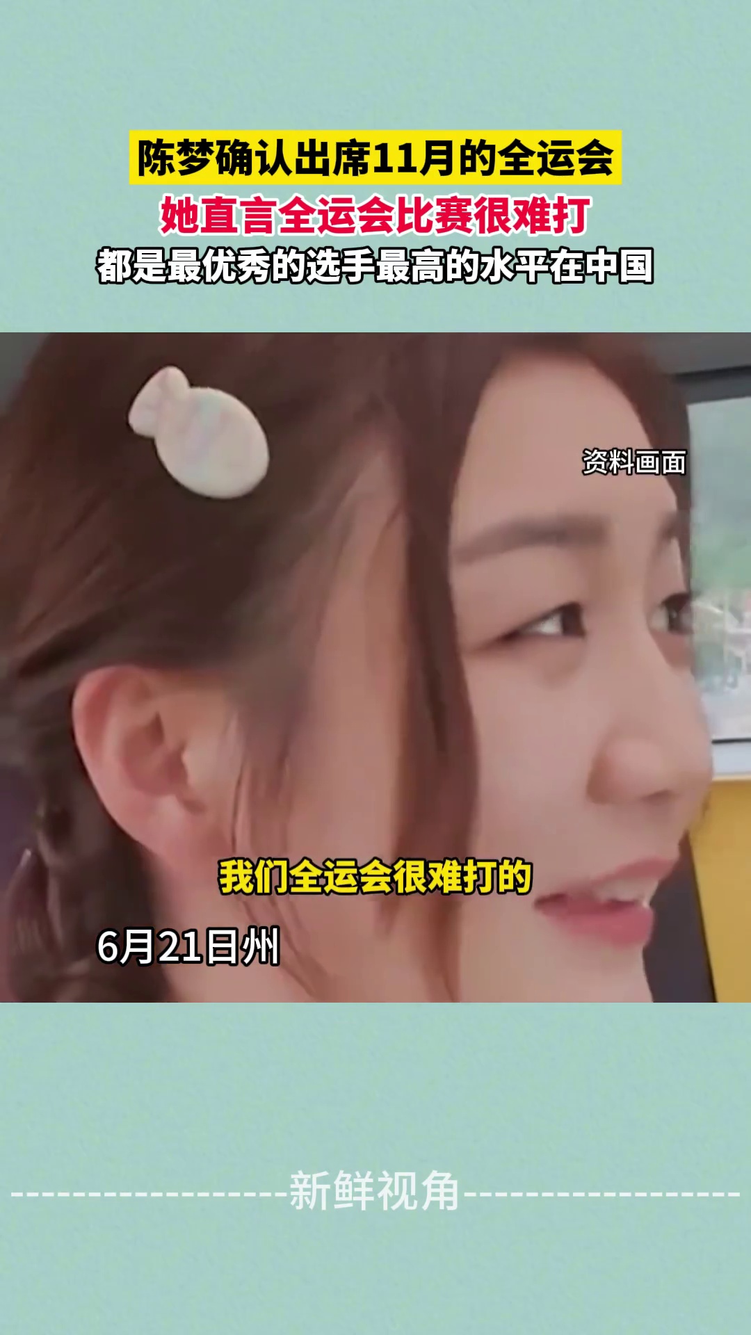 陈梦确认出席11月的全运会 她直言全运会比赛很难打