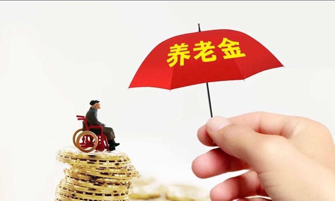 今年养老金政策出来了么？你们都能涨多少呀。
马上到7月份了，补发的是不是跟往年一