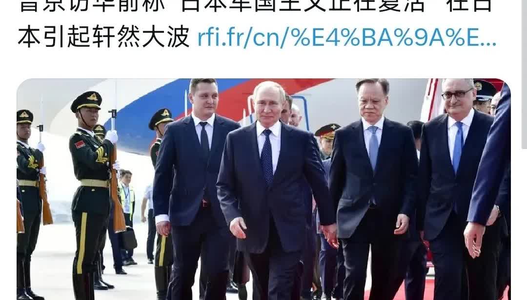 普京一句话，日本人急了！普京访华前称“日本军国主义正在复活”。这话一语中的，说到