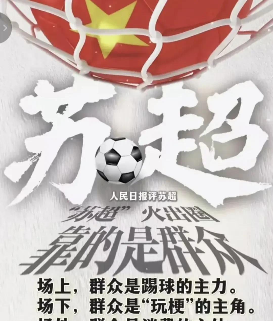 苏超真正做到了“群众的运动群众做主”
也是群众力量的伟大提现
它打破职业联赛壁垒