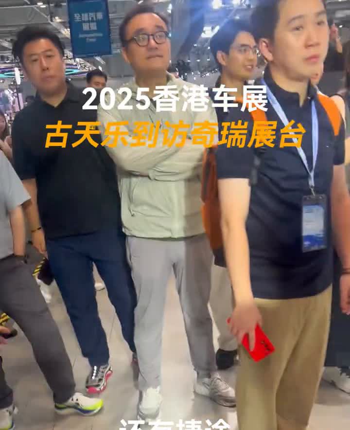 2025香港车展，古天乐到访奇瑞展台。
奇瑞集团的展台上面有奇瑞品牌，还有捷途