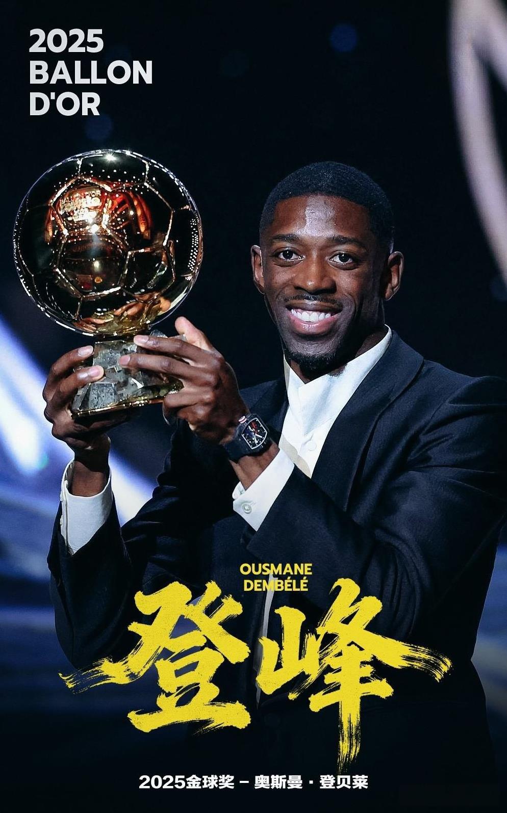 登贝莱荣膺2025年金球奖！获奖感言几次落泪，真是有情有义！28岁的登贝莱上赛季