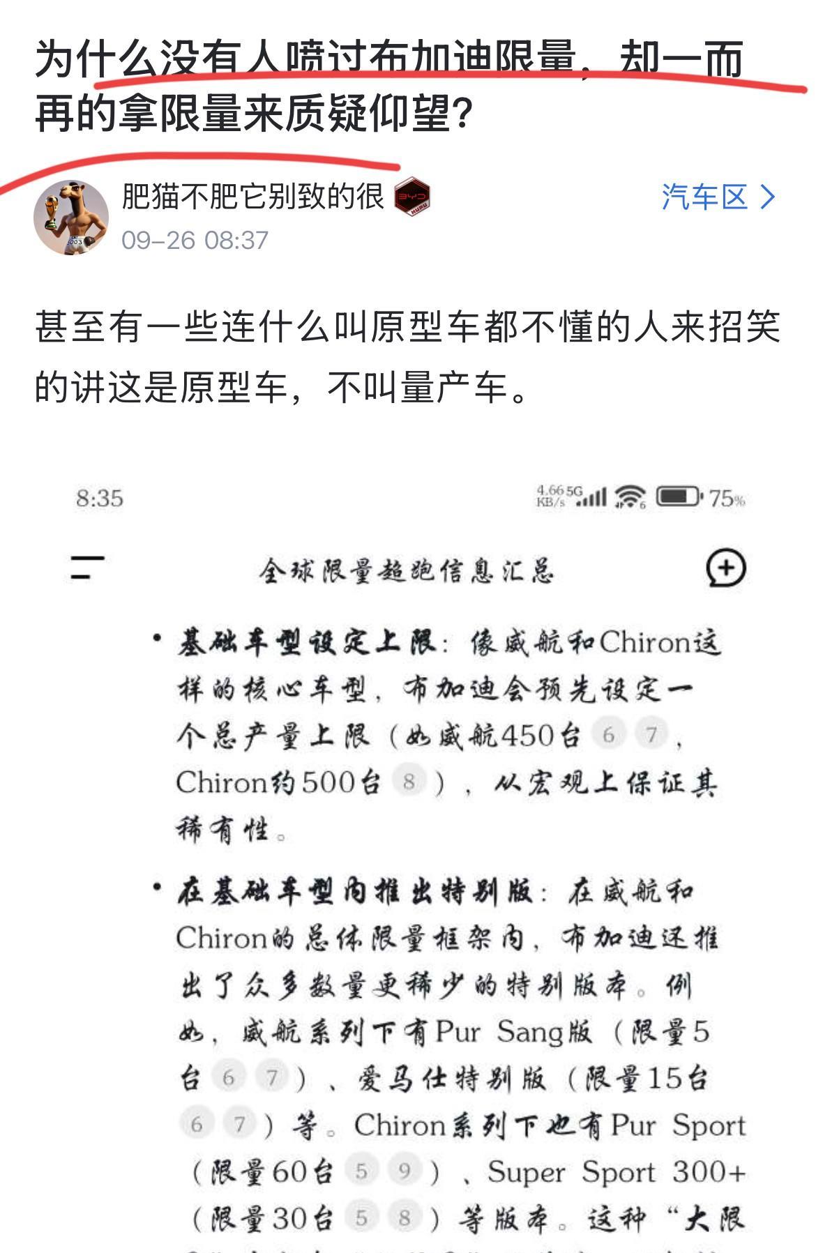 网友：“为什么没有人喷过布加迪的限量，而一而再质疑仰望U9X的限量？”
这个问题
