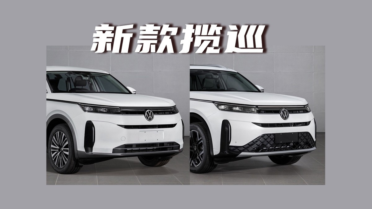 新款揽巡：外观简化，同步换装第五代EA888