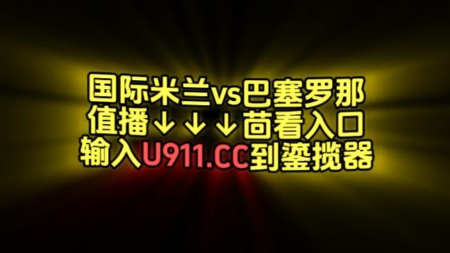 5月7日欧冠半决赛次回合直播：国际米兰vs巴塞罗那（中文高清）完整版回放视频