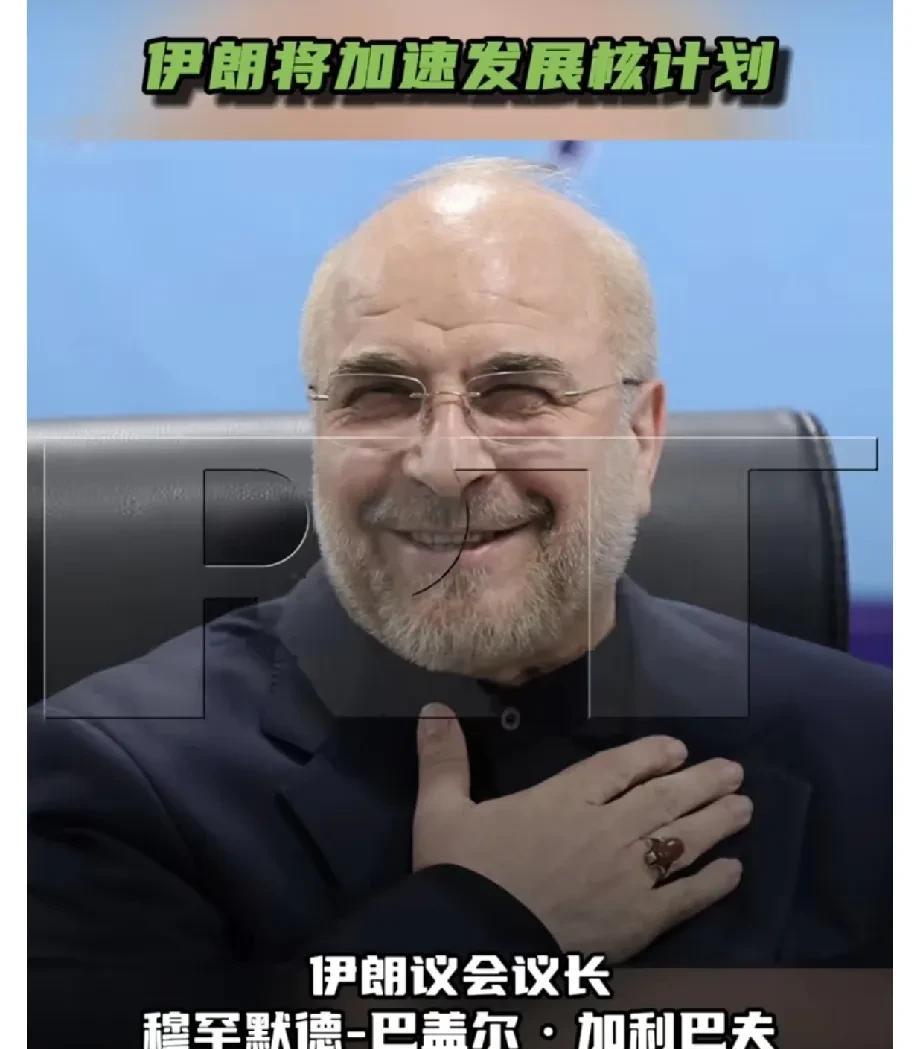 6月25日，伊朗学生通讯社援引伊朗议会议长加利巴夫的话报道称：“伊朗的和平核计划