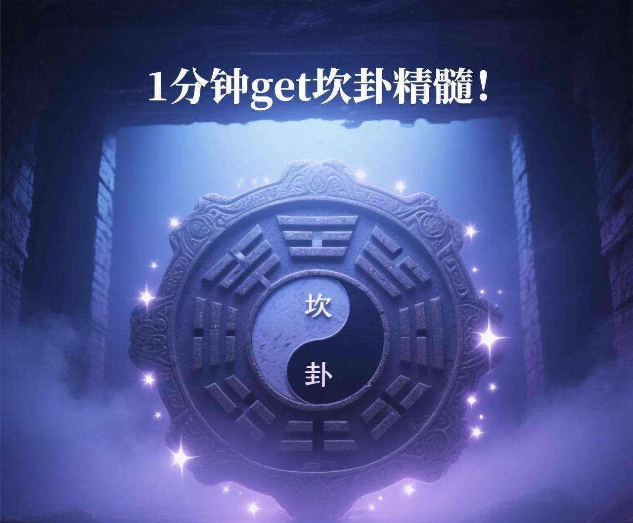 1分钟get坎卦精髓！这个卦象居然藏了这么多秘密
遇到困境时就想想坎卦