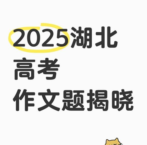 2025年高考作文题最新出炉，你都会吗？
全国一卷：《从“开不了口”到“带血的拥