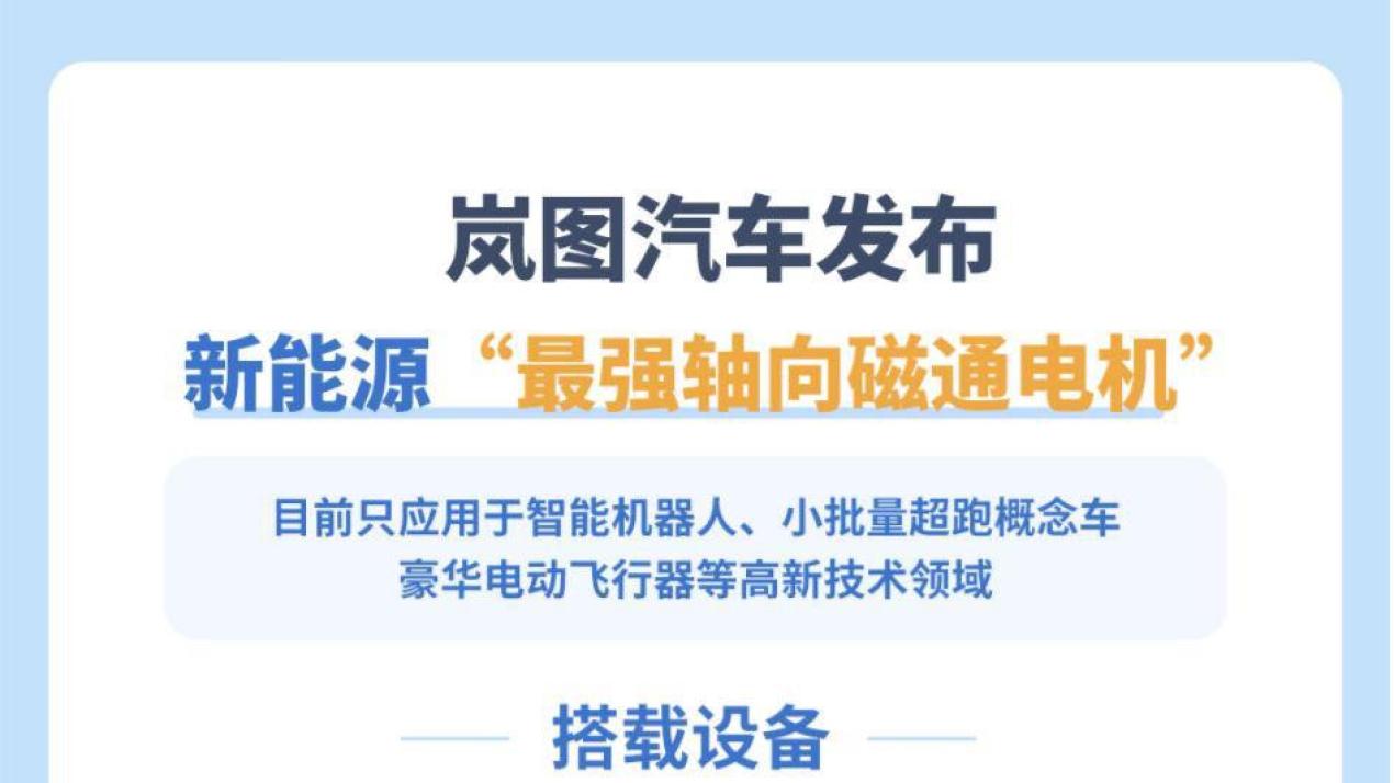 让中国技术定义豪华！邵明峰剧透岚图新技术：千万级超跑电机塞进家用MPV