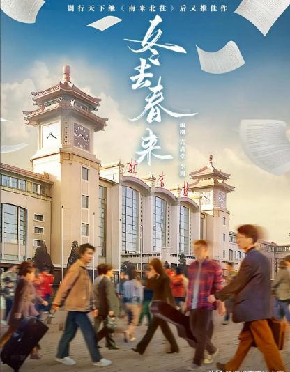 郑晓龙新剧《冬去春来》即将开机，主演阵容曝光！

近日年代剧《冬去春来》被曝即将