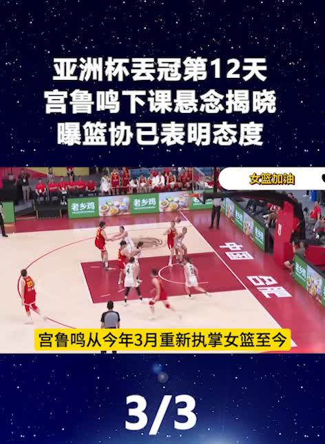 亚洲杯丢冠第12天，宫鲁鸣下课悬念揭晓，曝篮协已表明态度。
虽外界质疑声不断，