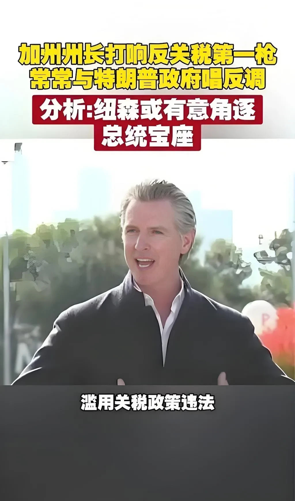 加州怒告特朗普关税政策











一场惊天动地的政治大戏正在上演！加