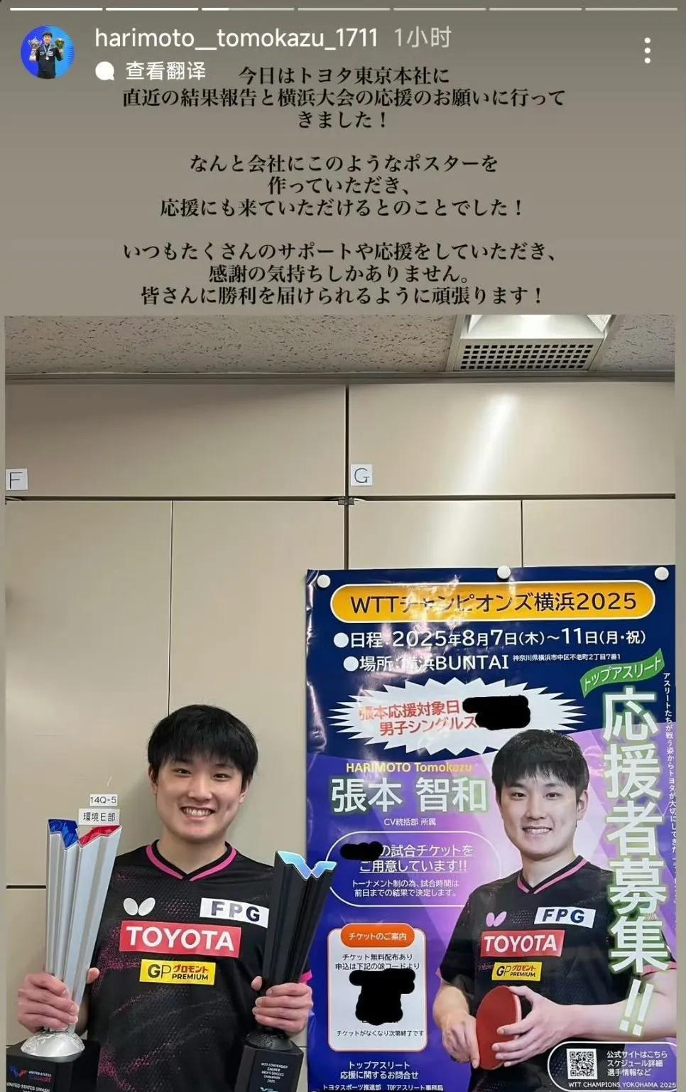 张本智和：今天我去丰田东京本社进行了近期成果报告，还为横滨冠军赛的应援事宜拜托了