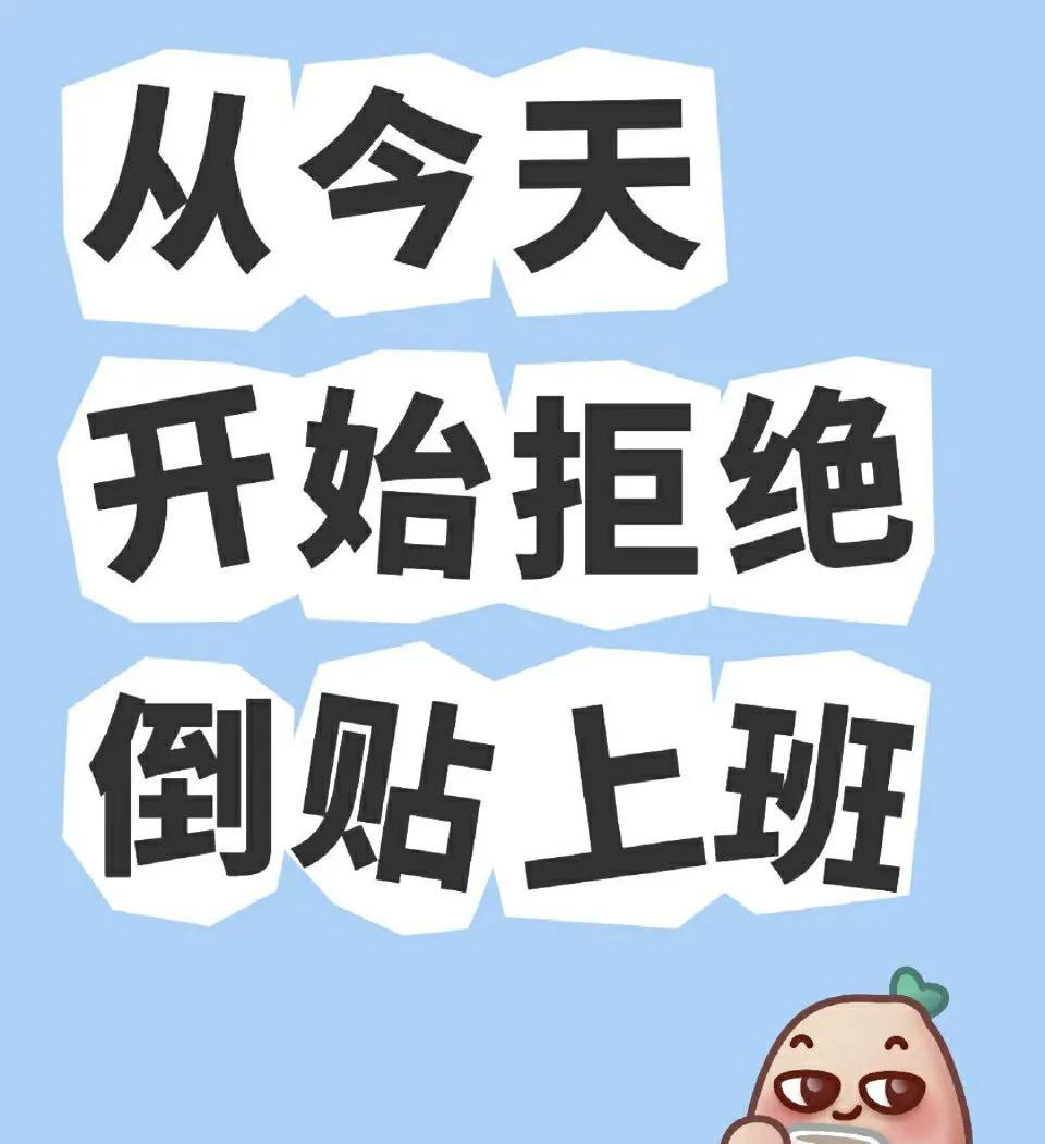 温馨提醒：你在倒贴上班的15种行为（很准）
1. 嫌公司电脑卡用自己电脑上班
2