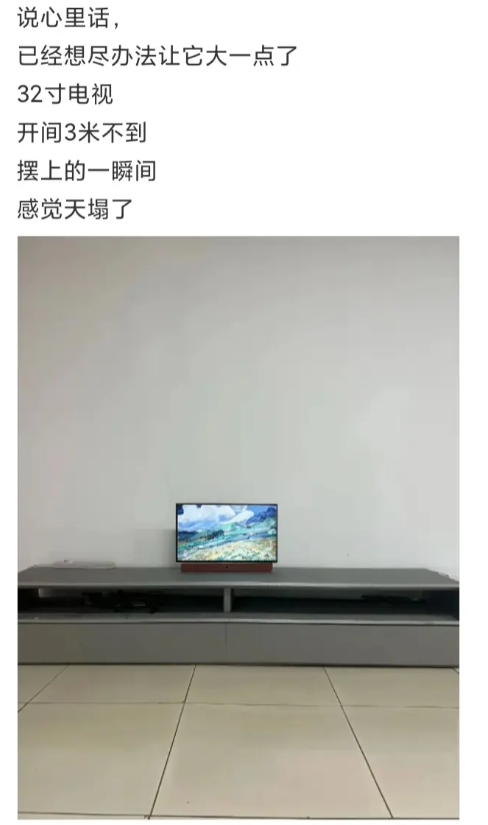 32寸电视，摆上的一瞬间感觉天塌了
