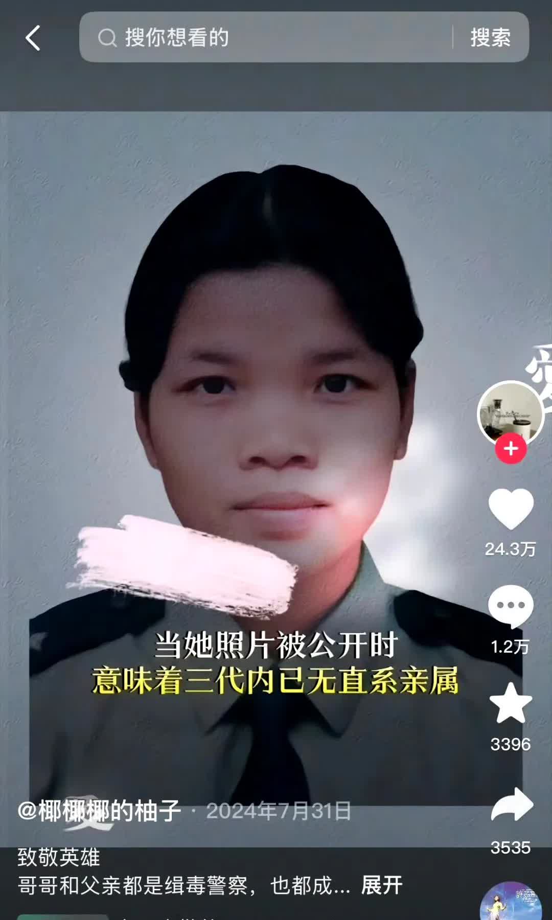 当她的照片被公开时，就意味着她三代以内已无直系亲属。缉毒警察可是全家都没了，可我