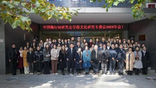 智融陶韵 文润校园丨央美实验学校成功承办中国陶行知研究会学校文化研究专委会2025年会