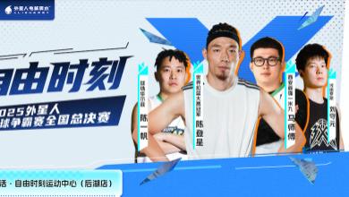 乐活·自由时刻运动中心X 2025外星人篮球争霸赛全国总决赛携手陈登星强势来袭！