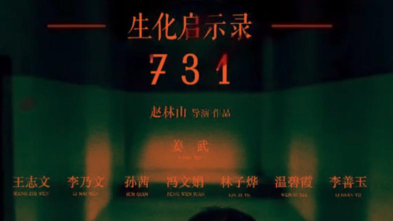 如果电影《731》不能在中国上映，那将比731事件本身更可怕