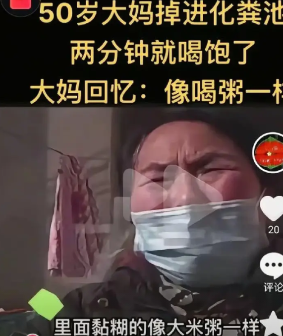 这是一条有味道的视频，谨慎观看！！

50岁大妈掉进化粪池，两分钟就喝饱了大妈回
