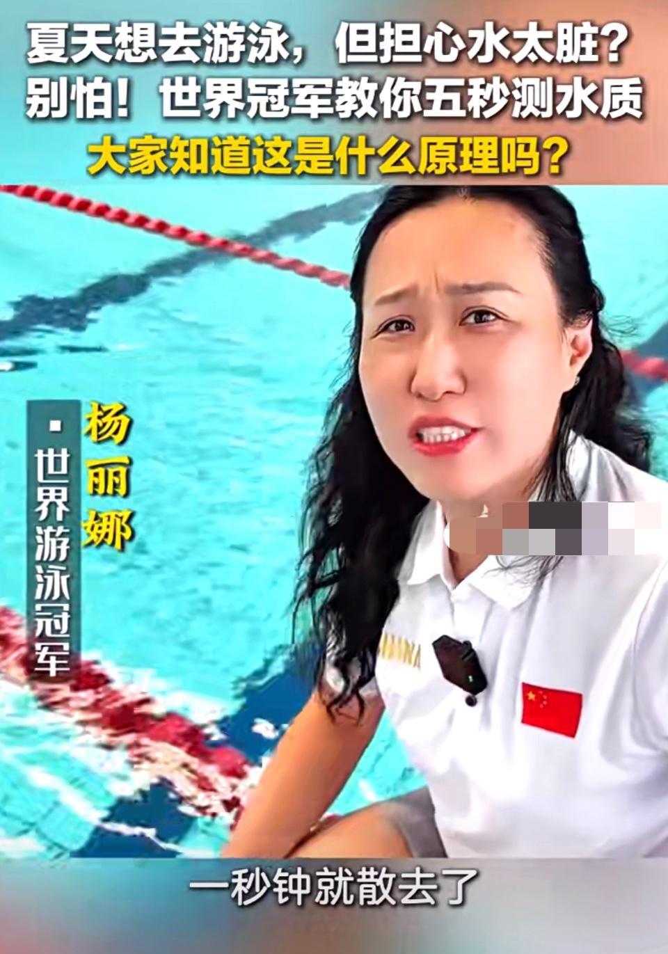 夏天想游泳又怕水质不好怎么办？
这里有一个小妙招！
近日，世界游泳冠军杨丽娜发布