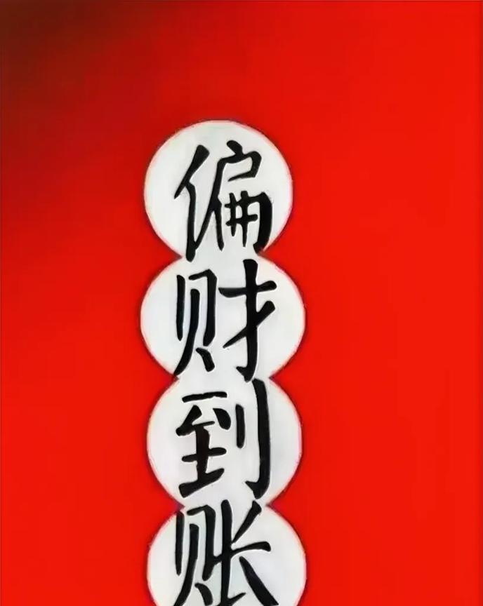 大局已定！
恭喜你，你走鸿运了！
24 小时内你的账户偏财入账 2800 万
你