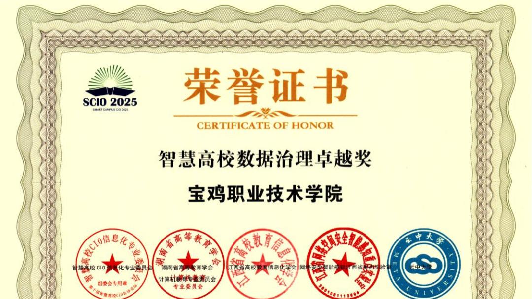 喜报！宝鸡职院信息化工作荣获两项荣誉