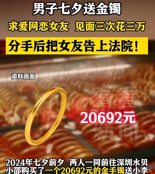 “见三次面花三万！”广东，男子在七夕节前夕为了示爱，送金镯、戒指求爱网恋女友，可