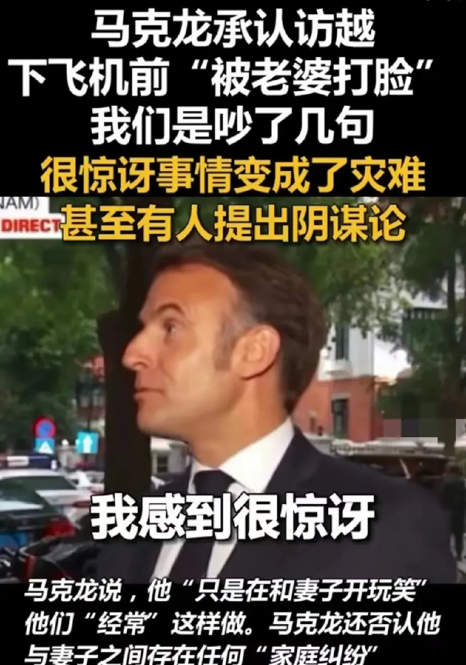 马克龙夫妇吵架，还挨打了？











万万没想到，法国总统马克龙在访