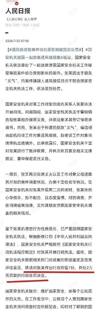 给间谍通风报信，才被拘留7天，罚2万？
张某的朋友被国安机关怀疑是间谍，于是找他