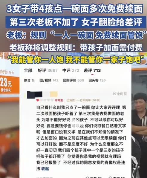 “是欺骗消费者还是白嫖？”河南郑州，3名女子带4孩只点一碗面，之后多次免费续面，