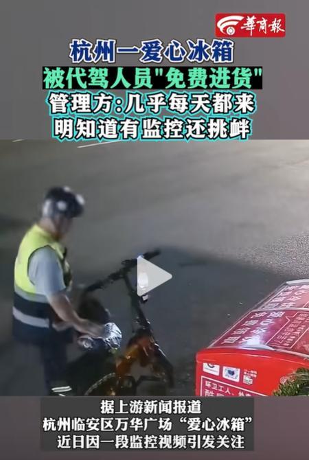 “几瓶水换丢工作，这操作太迷了！”杭州临安区万华广场那个爱心冰箱，2022年7月