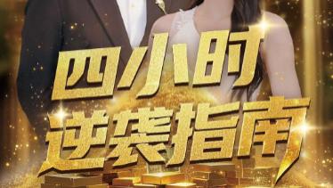 《四小时逆袭指南》第104集高清完整未删减版在线观看-短剧-《四小时逆袭指南》：李云鹏的成长蜕变