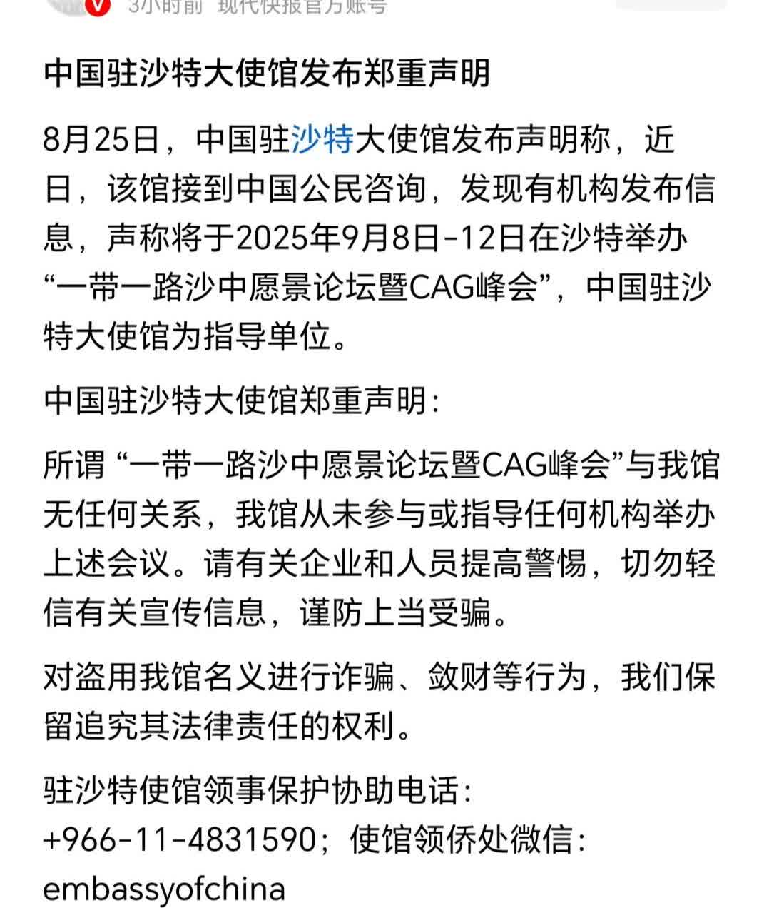 据现代快报消息，有机构以中国驻沙特使馆名义发布虚假的峰会消息。
在柬埔寨等东南