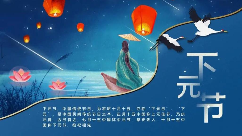 下元节是什么节？