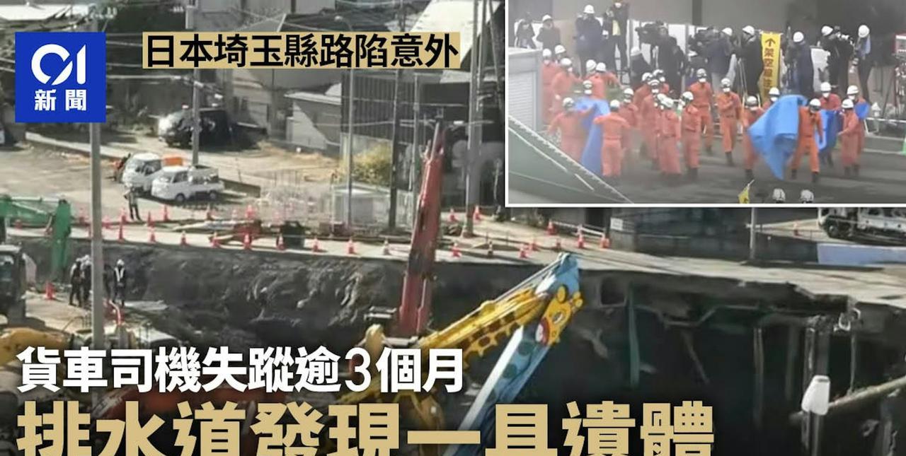 3个月后............
日本埼玉县八潮市1月底发生路陷意外，74岁货车