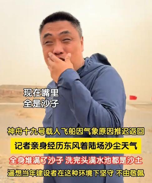 难怪神舟十九号延期返回！东风着陆场黄沙漫天，刮起8级大风！记者现场播报都吃了一嘴