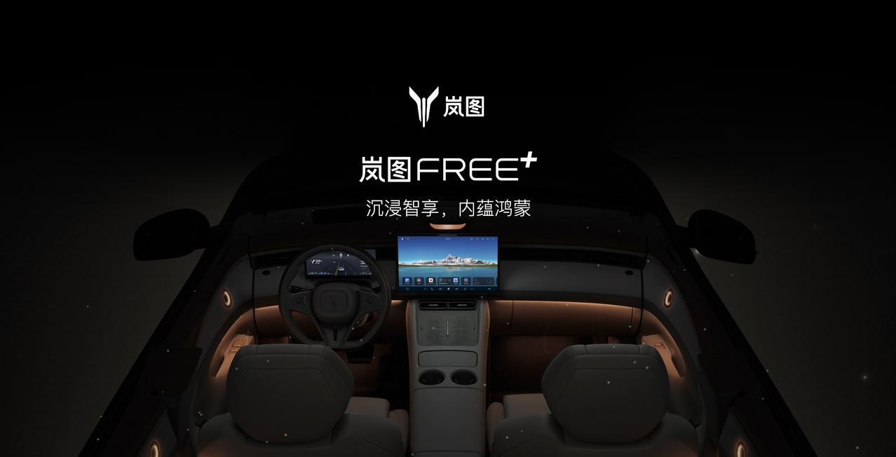 岚图FREE+座舱曝光！华为鸿蒙座舱5上车，是今年首批搭载的车型
另外，还看到了