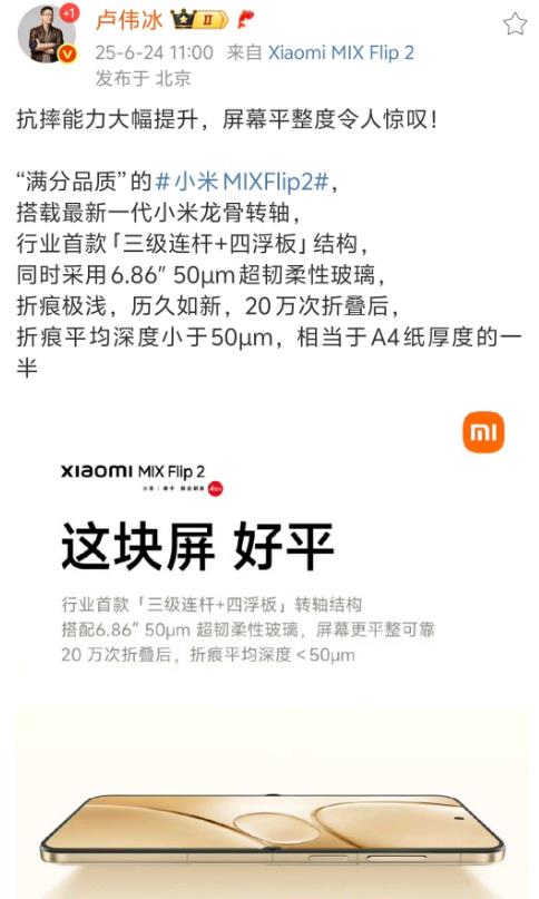 卢伟冰：小米MiX Flip 2折叠屏采用50um超柔性玻璃，20万次折叠后，折