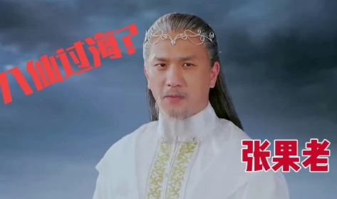 最新版本的“八仙过海”……
这妆造，一个个穿的天庭工服吗？班味好重，而且居然能把