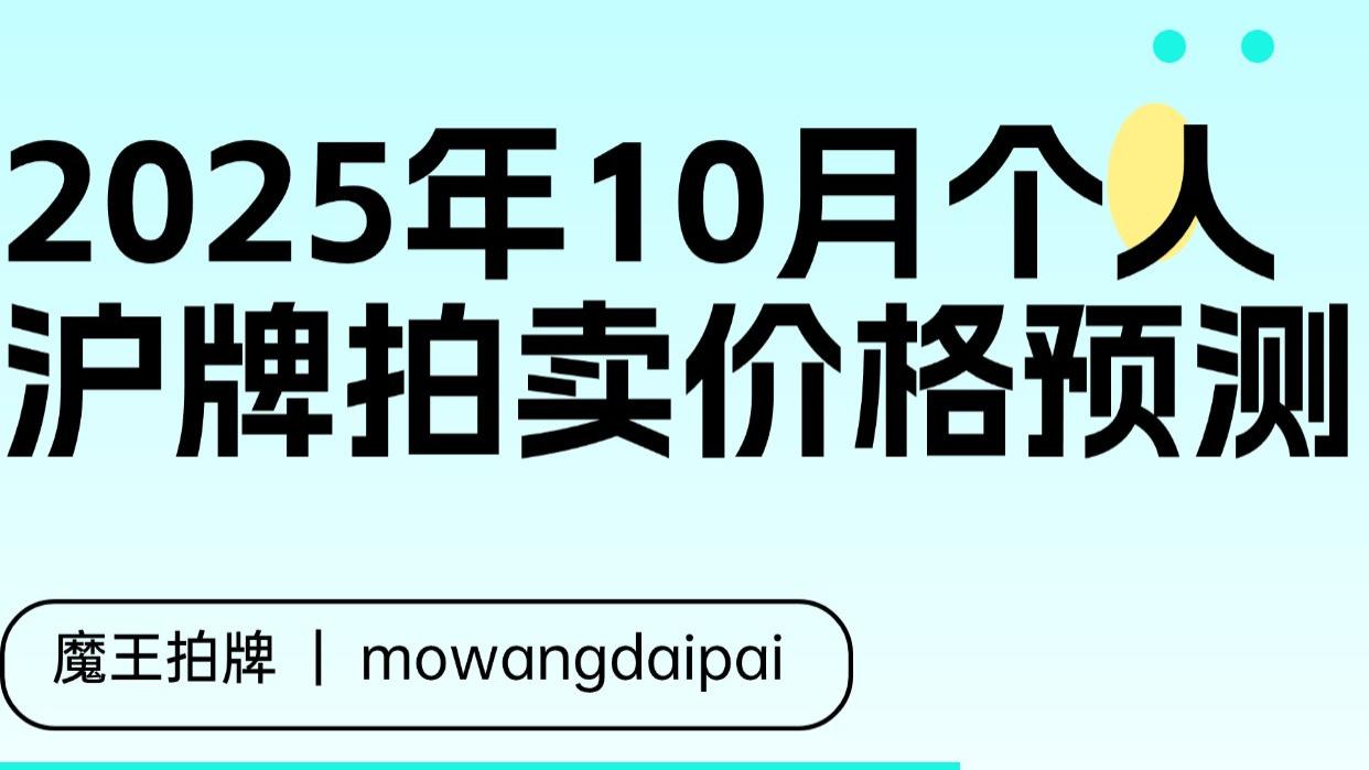 2025年10月个人沪牌拍卖价格预测