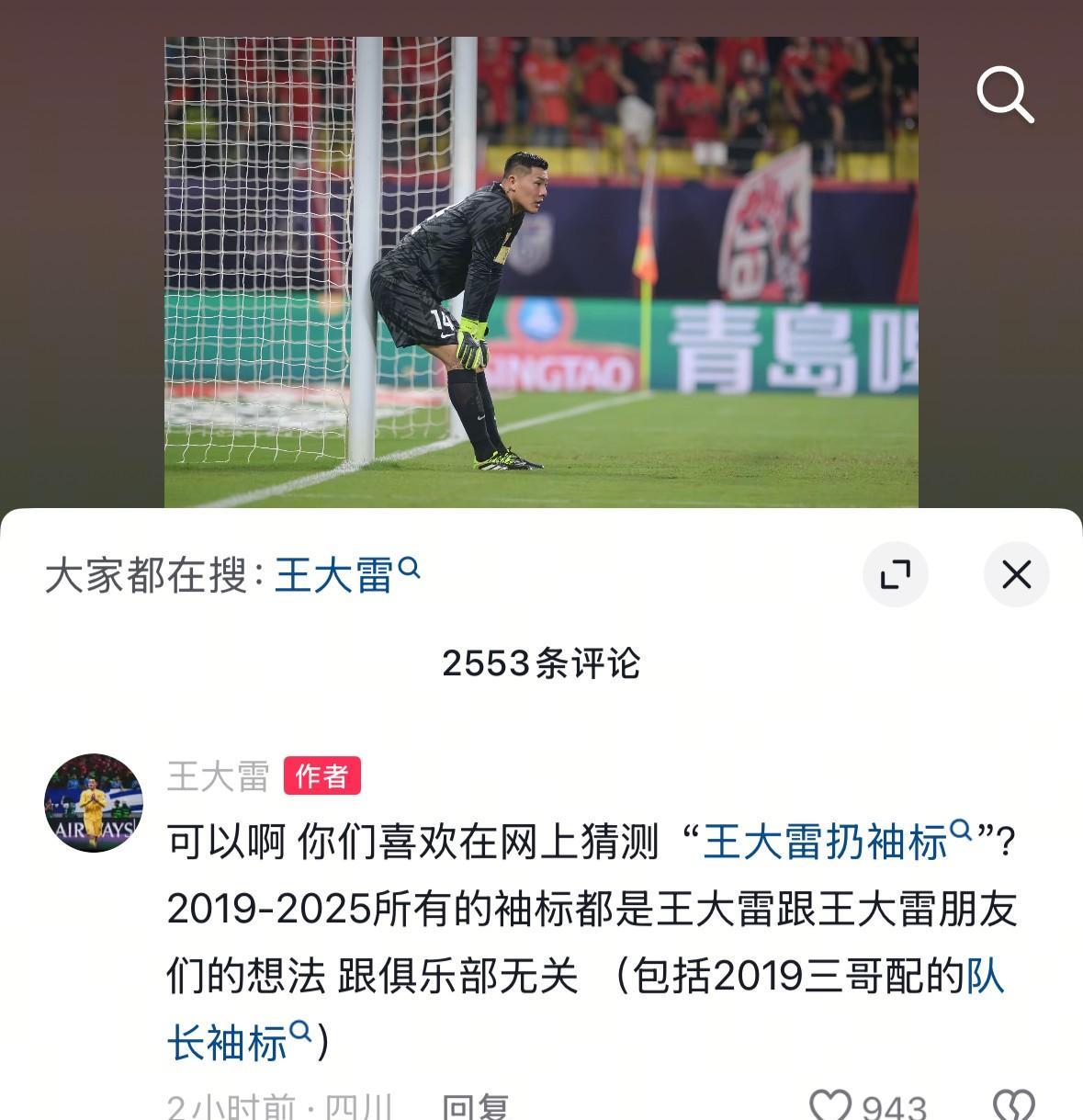 看不懂王大雷！
原本以为大雷在红牌丢队长袖标引起轩然大波后，会在网络作出真诚的解