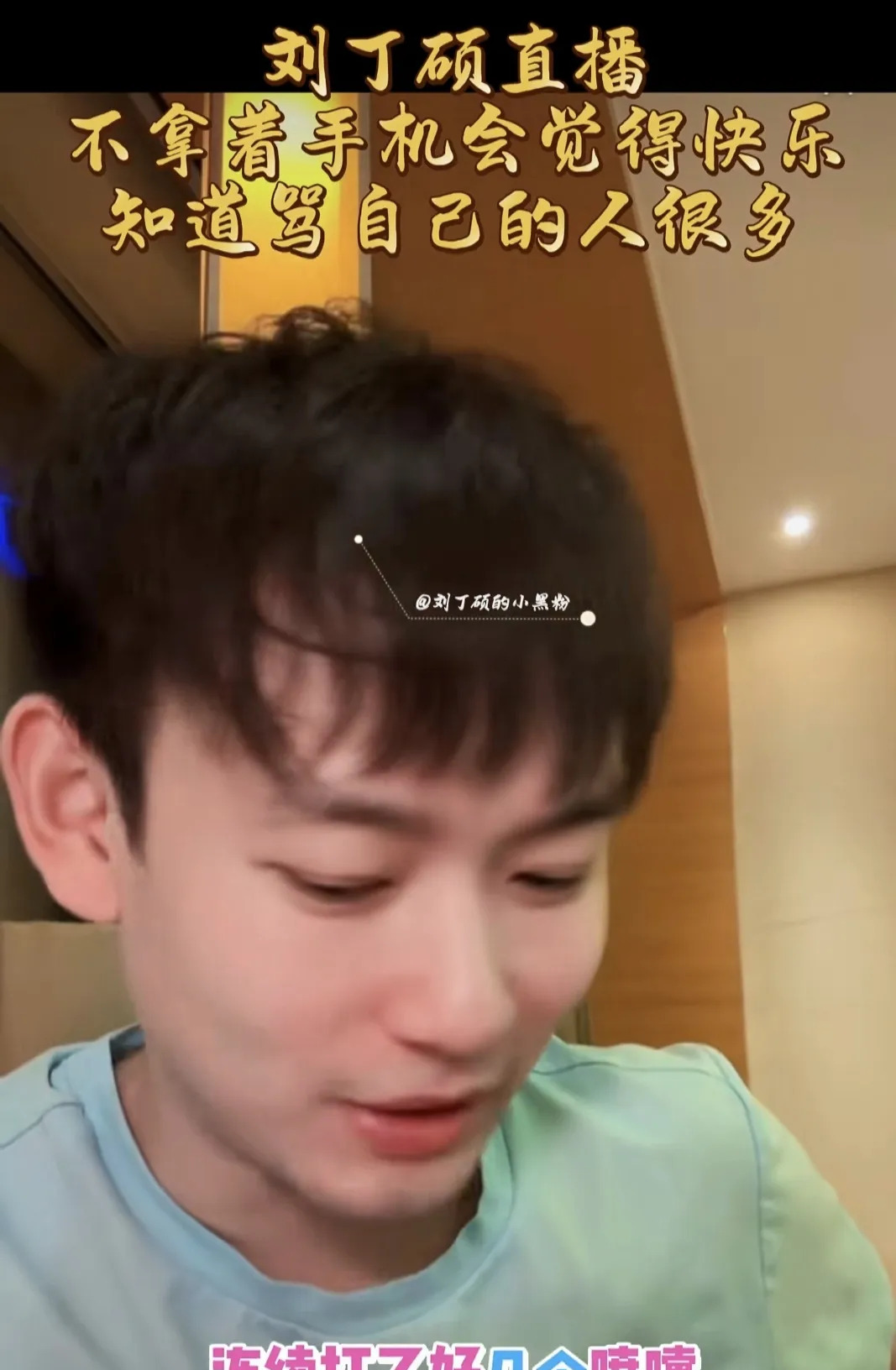刘丁硕直播趣事











啊？天呐！刘丁硕一直打喷嚏，不会是有人在偷