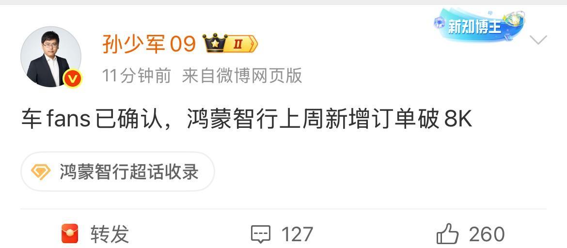 孙少军：鸿蒙智行上周新增订单超过8000台！
虽然这个情况看起来还可以，但相比前
