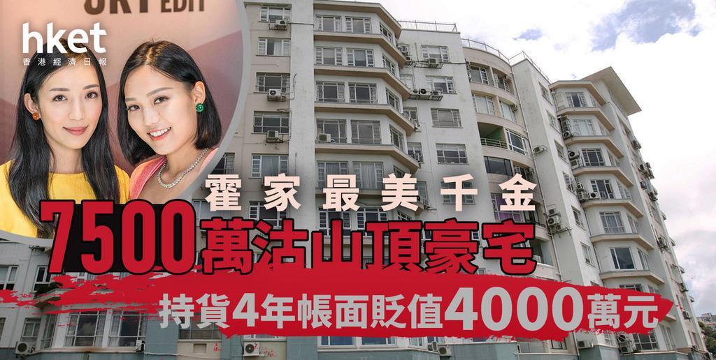 霍英东孙女霍咏诗刚以7500万元售出山顶La Hacienda一个单位，帐面贬值