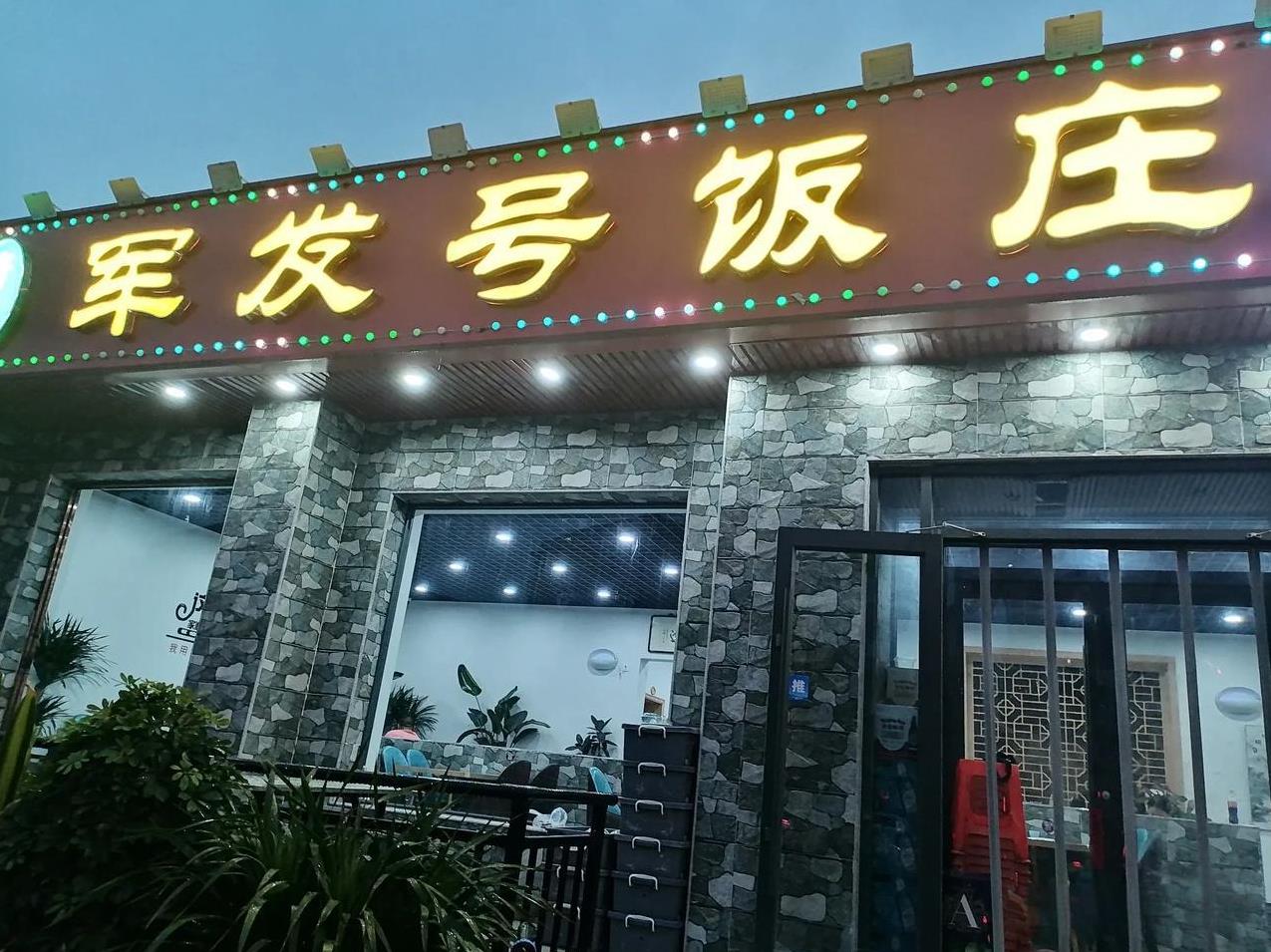 【随手记，菜量很大的军发号】
坐标，天津南开咸阳路（嘉陵道口）
昨晚秋雨凉，没有