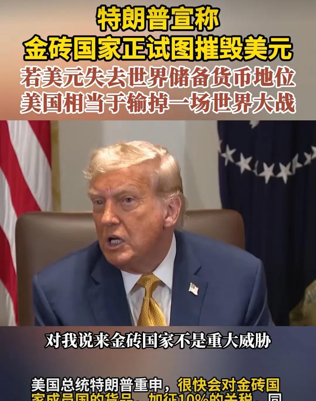 美元霸权被摧毁是挡不住的趋势，特朗普心知肚明！