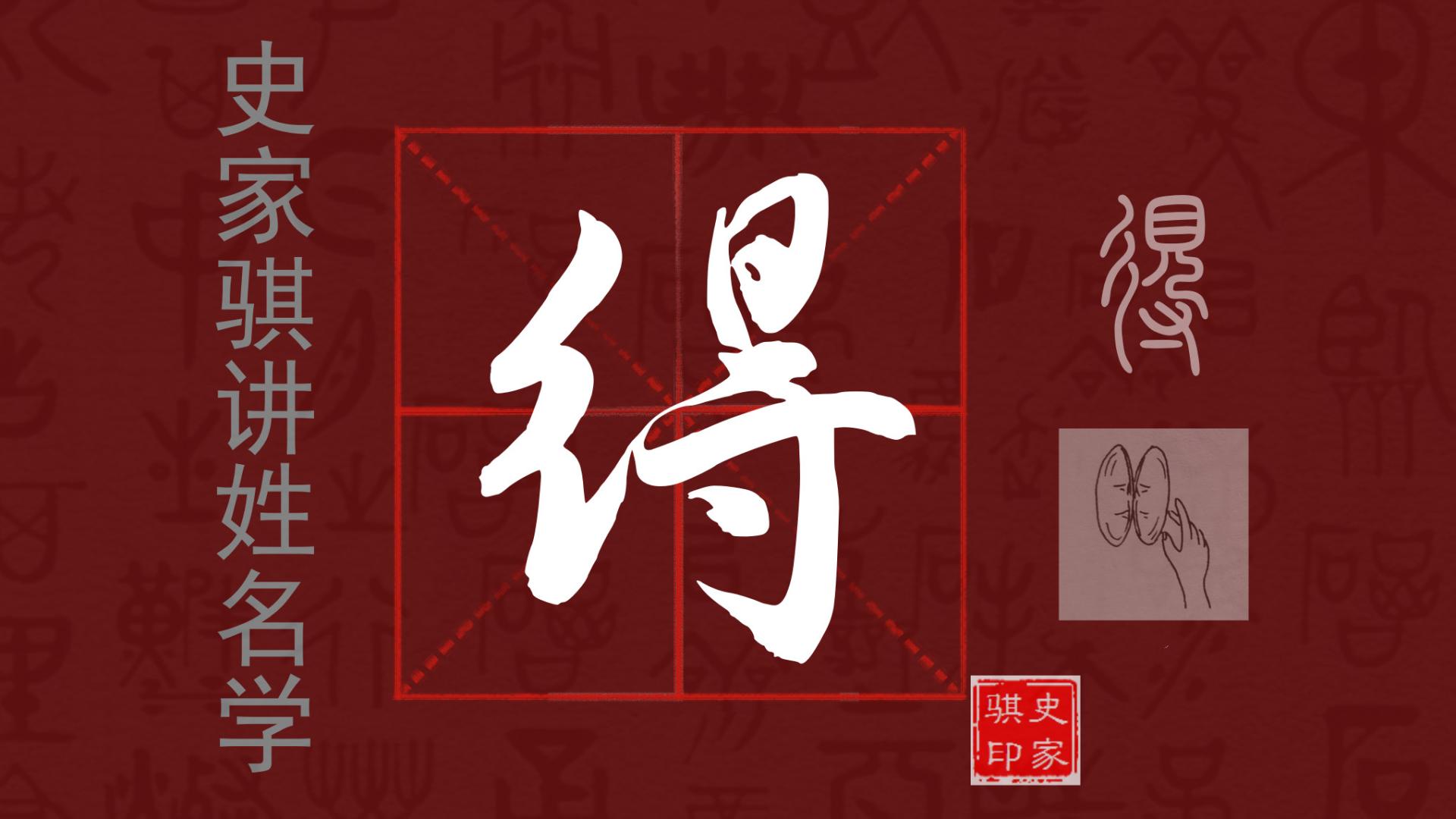 宝宝起名常用字【得】的字义与解析，以及适合谁取名