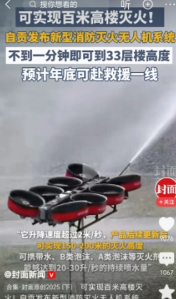 太酷了！无人机可升到100米高空灭火！根据媒体报道，我国系留式新型涵道灭火无人机